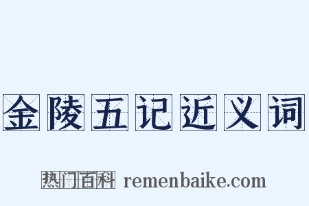 金陵五记近义词是什么意思的图片